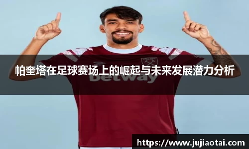 帕奎塔在足球赛场上的崛起与未来发展潜力分析