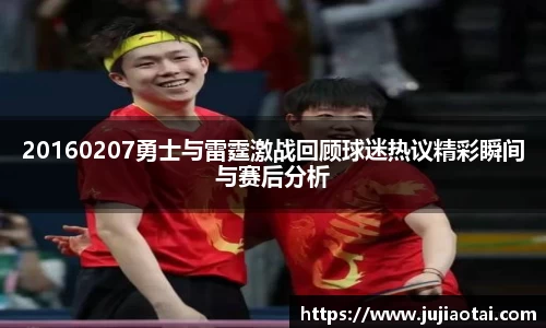 20160207勇士与雷霆激战回顾球迷热议精彩瞬间与赛后分析