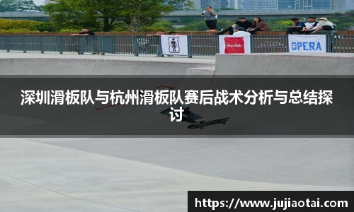 深圳滑板队与杭州滑板队赛后战术分析与总结探讨