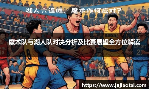 魔术队与湖人队对决分析及比赛展望全方位解读