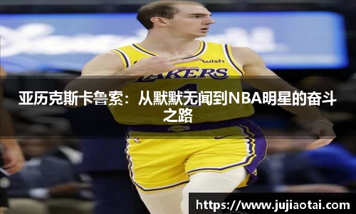 亚历克斯卡鲁索：从默默无闻到NBA明星的奋斗之路