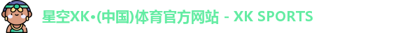 星空XK体育